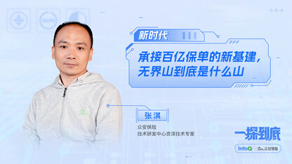 承接百亿保单的新基建,无界山到底是什么山|InfoQ 《一探到底》