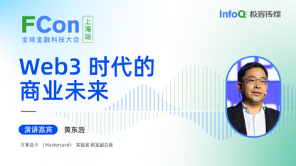 万事达卡(Mastercard)实验室研发副总裁黄东浩确认出席 FCon ,分享 Web3 时代的商业未来