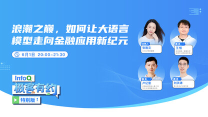 浪潮之巅,如何让大语言模型走向金融应用新纪元|InfoQ 极客有约