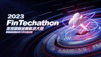 2023 深圳国际金融科技大赛圆满落幕:培养创新人才,助推金融科技发展