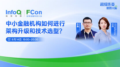 中小金融机构如何进行架构升级和技术选型?|FCon直播「第五期」