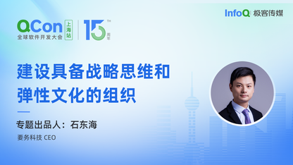 要务科技 CEO 石东海,确认担任 QCon 建设具备战略思维和弹性文化的组织专题出品人