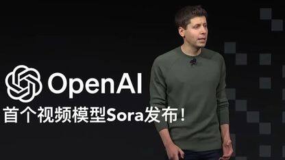 生成式AI最大飞跃!OpenAI 首个视频生成模型重磅发布,奥特曼被“跪求”:不要让我失业